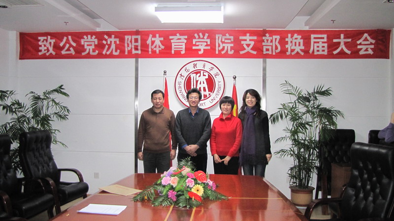 沈阳体育学院支部召开第五次党员大会