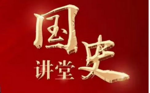 "国史讲堂"石仲泉:新时代与中国特色社会主义理论自信丨中国党政干部
